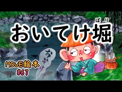 MOVE絵本 #67 　　　【おいてけ堀】※ちょっと怖い話　≪読み聞かせ≫　毎月1日と16日 新作公開中。