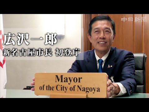 「河村たかしさんからのバトン重い」 広沢一郎新名古屋市長が初登庁