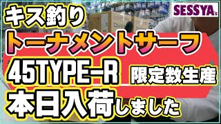 【キス釣り】ダイワ2024トーナメントサーフ45TYPE-R入荷