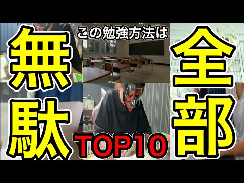 【気づいて】今すぐやめるべき勉強の無駄　TOP10