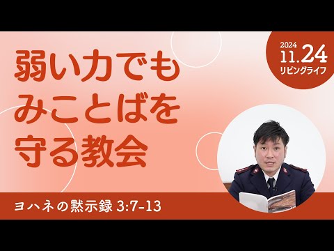 [リビングライフ]弱い力でもみことばを守る教会／ヨハネの黙示録｜朝澤義人牧師