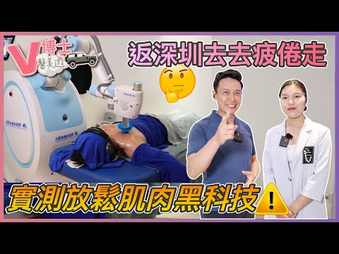 返深圳去去疲倦走！實測放鬆肌肉黑科技｜ft.秀域 智能健康【V博士醫美遊】