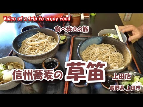 信州蕎麦 草笛 【食べ歩きの旅】 長野県 上田市  24年9月20日