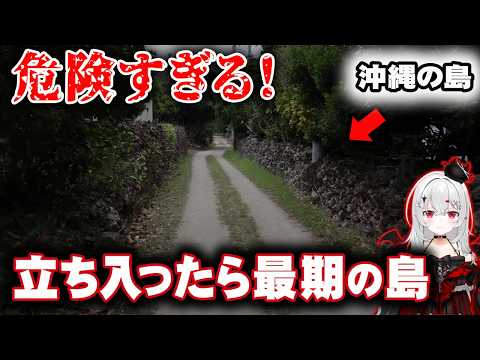 立ち入ったら最期…絶対に行ってはいけない島２選！