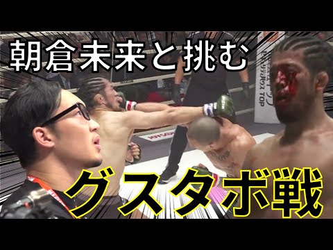 朝倉未来をセコンドに、挑むグスタボ戦【RIZIN】