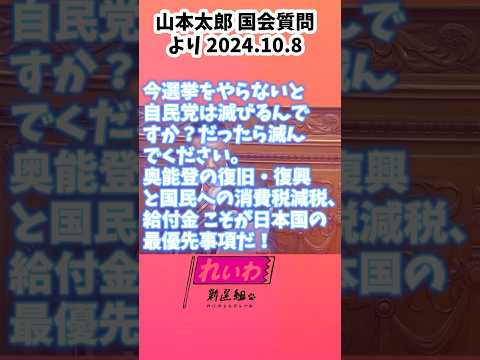 #山本太郎 #国会質問 #参議院本会議 日本の最優先課題 奥能登の復旧復興 消費税減税 給付金 2024年10月8日