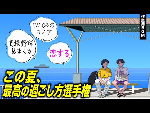 この夏、最高の過ごし方選手権/かなめサウナで催眠術かけられる話【作業BGM】【ゲストかなめ】