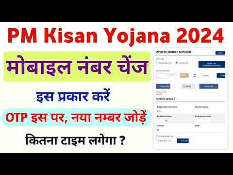 PM Kisan Yojana Mobile Number Chenge | PM Kisan Yojana Mobile Number Update Time | Mahi Info