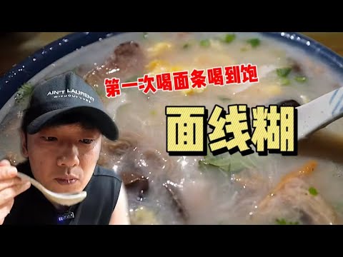 花137元在泉州解锁「面线糊」～料加多了复杂的好像我的人生【特别乌啦啦】