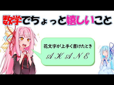 【数学】数学でちょっとうれしいこと10選！【琴葉姉妹】