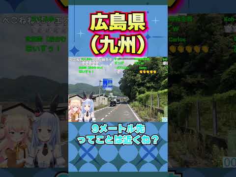 なぜか広島と特定したのに2度も九州地方を確認するぺこら【 ホロライブ 切り抜き/兎田ぺこら/桃鈴ねね】#shorts