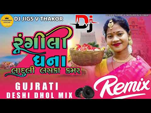 gujrati new song 2024 | રંગીલી ધના લાદુલી લસકા કમર |  dj remix song gujrati |  trending song 2024