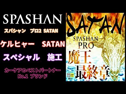 SPASHAN ケルヒャーサタン Karcher SATAN