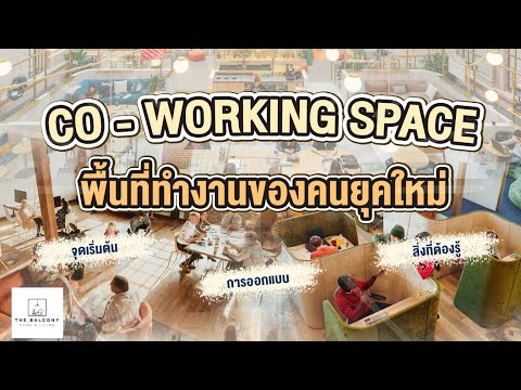 co - working space พื้นที่ทำงานของคนยุคใหม่ l The Balcony Home & living