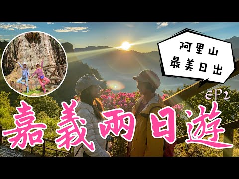 丁小羽帶你遊嘉義！來一趟慢活的阿里山二日遊，欣賞阿里山日出、走訪水山巨木步道、奮起湖！