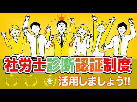 【社労士解説】社労士診断認証制度を活用しましょう！