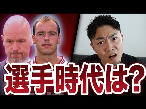 【裏話】ユナイテッドの監督テンハグ選手時代とは？