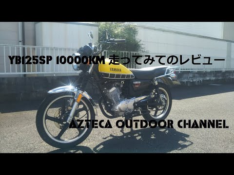 YB125SP 10000km 走ってみてのレビュー