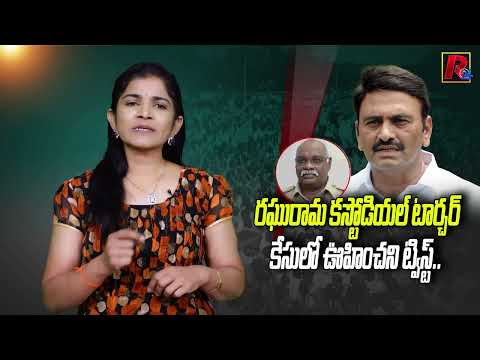 ర‌ఘురామ క‌స్టోడియ‌ల్ టార్చ‌ర్‌ కేసులో Raghu ramakrishna Raju Custodial Torture Case । R24 Telugu