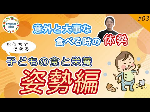 【姿勢】第３回子どもの食と栄養～食べる時の姿勢～