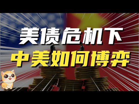 美国国债已达上限，中国却大规模抛美债，中美债务博弈，鹿死谁手