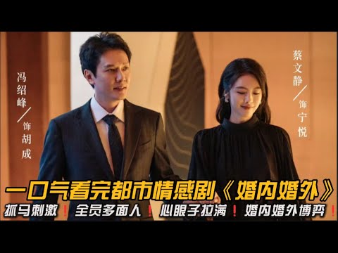 抓马刺激❗️一边跟三姐浓情蜜意❗️一边让妻子备孕❗️一口气看完《婚内婚外》1-12集#婚姻 #情感剧 #蔡文静 #冯绍峰 #加奈那 #邢昭林