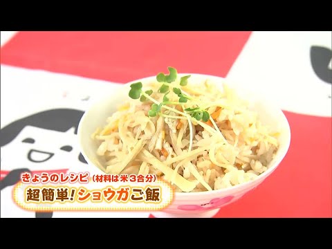 ショウガの香りが口いっぱいに！「超簡単！ショウガごはん」レシピ｜【笑味ちゃん天気予報】2024年9月4日放送