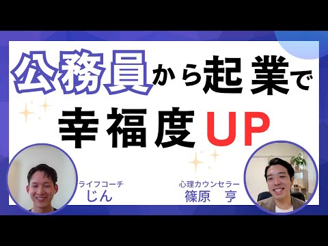 公務員から起業！自己理解から好きな事を仕事にする方法とは？