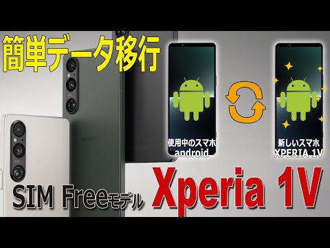 XPERIA1Vに簡単データ移行!! SIMフリー版にて実機で説明