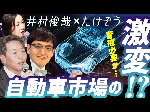 井村俊哉×たけぞう　自動車市場の激変！？警戒必要か……／たけぞうチャンネル （9月24日開催）