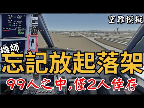 [空難模擬]因為新冠病毒而失事的班機,巴基斯坦8303航班事故,機組無視警告,無輪降落,99人之中僅2人倖存。pakistan international airlines flight 8303 /