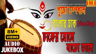 Durga Puja Special !! Non - Stop Banglar Dhak  !! ঢাকের বোলে নাচো তালে !! Dhaker Bole Nacho Tale