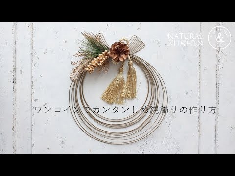 【ハンドメイド】100均　簡単　しめ飾りをワンコインで作る　北欧風ワイヤーしめ飾り