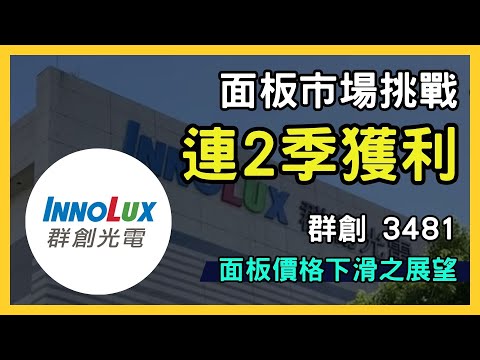 群創光電（3481）第三季業績分析：面板市場挑戰與未來展望｜台股市場｜財報分析｜理財投資｜財經｜美股｜個股