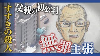 すすきのホテル殺人事件　「実行役」女の父親の初公判　落ち着いた口調で起訴内容を否認　裁判のポイントは…弁護士と司法記者が解説