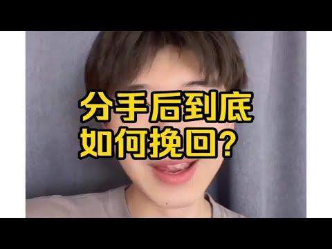 分手后到底如何挽回？