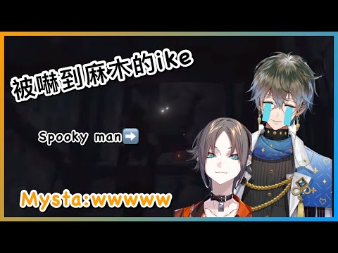 【NIJI EN｜Ike Eveland｜Mysta Rias】不斷被嚇的Ike和笑個不停的Mysta【We Were Here Too｜彩虹社EN｜中文字幕】