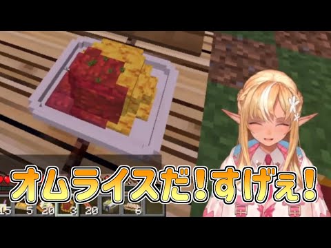 【ホロライブ切り抜き】マイクラ肝試しのオムライスをみてハイテンションになるフレアちゃん【不知火フレア／マイクラ／#マイクラ肝試し2023】