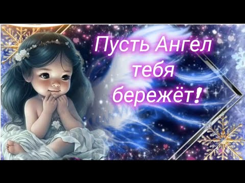 Пусть Ангел тебя бережёт и от невзгод всех спасает~ @музыкальная открытка