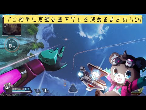 【超絶Apex Tournament】プロ相手に完璧な直下グレを決めるまさのりCH