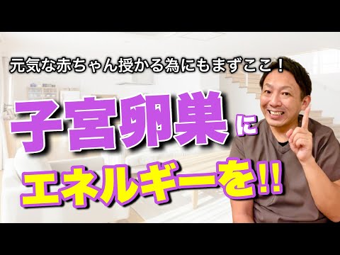 【妊娠力UP】元気な赤ちゃん授かる為にもまずここ！子宮卵巣にエネルギーを‼︎