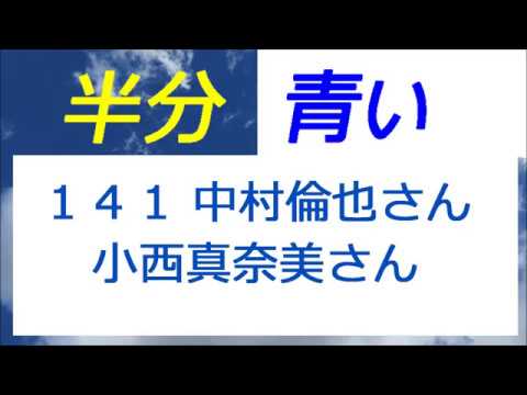 半分青い 141話 中村倫也さんと小西真奈美さん、あさイチ出演