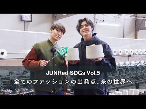 Vol.5「全てのファッションの出発点、糸の世界へ」