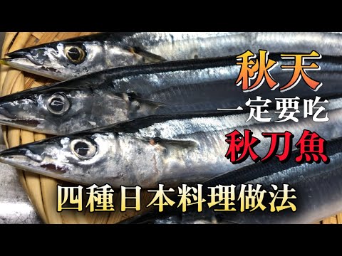 【秋天才可以吃】新鮮的秋刀魚看到的話請試一下　誰都可以做   簡單的四種日本料理做法