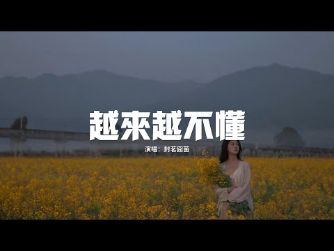 封茗囧菌 - 越來越不懂『得不到的就更加愛，太容易來的就不理睬，其實誰不想遇見真愛，愛得絕對 愛得坦白。』【動態歌詞MV】