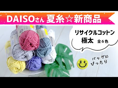 ダイソー新商品✨大容量バッグを編んでみた☆全６色　リサイクルコットンの極太♪　2023年5月　crochet yarn hawl