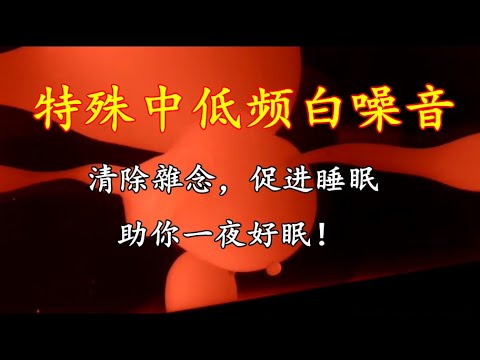 【特殊中低频白噪音】清除雜念，促进睡眠，助你一夜好眠 Chinese Guided Mindfulness Meditation Before Sleep！