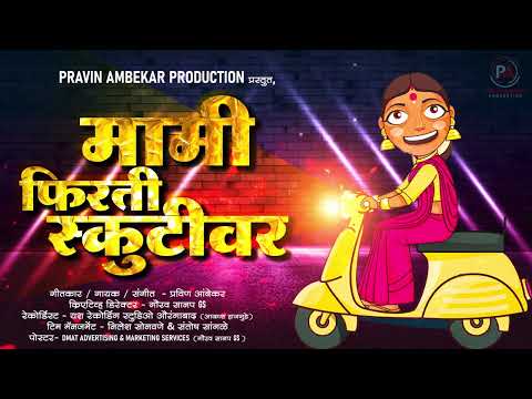 Mami Firati Scootyvar Official Video-New Marathi Songs 2022 | Pravin Ambekar Productions-मराठी गाणी