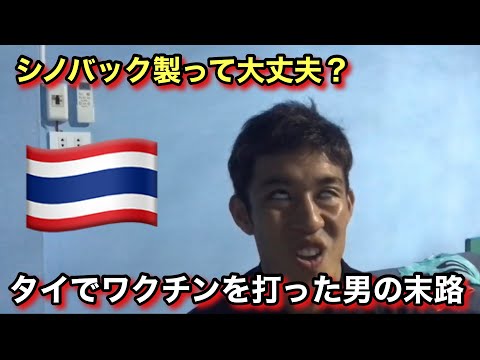 タイでワクチンを接種するとこうなります…