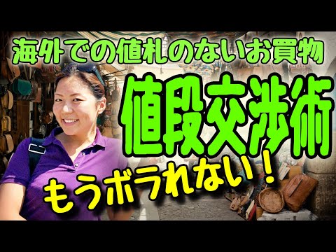 添乗員直伝｜成功率１００％！海外での値札のない買い物での値段交渉術！【添乗員の旅のテクニック】